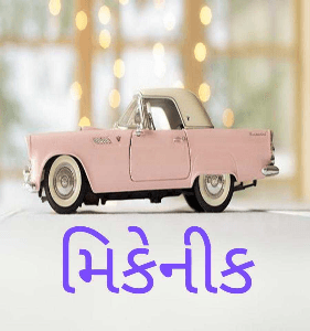 મિકેનીક