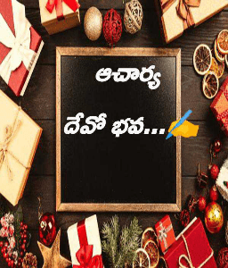 ఆచార్య
 దేవో భవ...✍️