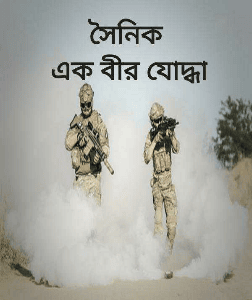 সৈনিক 
এক বীর যোদ্ধা