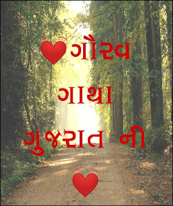 💓ગૌરવ ગાથા ગુજરાત ની💓