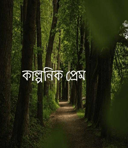 কাল্পনিক প্রেম