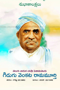 తెలుగు పిఢుగు గిడుగు