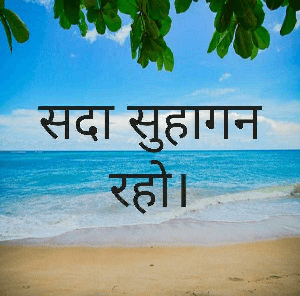 सदा सुहागन रहो।