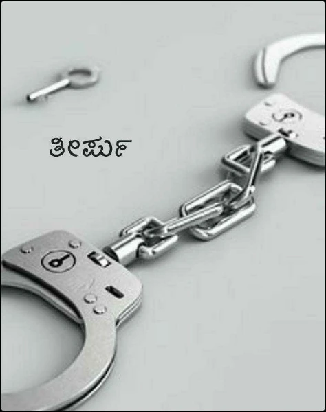 ತೀರ್ಪು