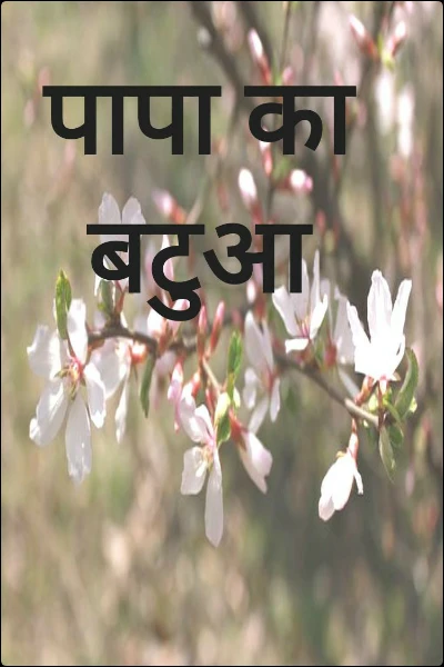 पापा का बटुआ