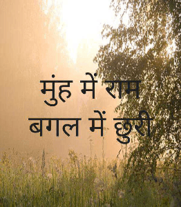 मुंह में राम बगल में छुरी