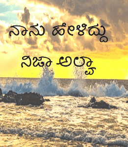 ನಾನು ಹೇಳಿದ್ದು ನಿಜಾ ಅಲ್ವಾ.