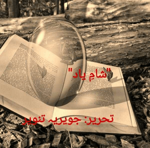 "شامِ یاد"