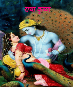 राधा कृष्ण