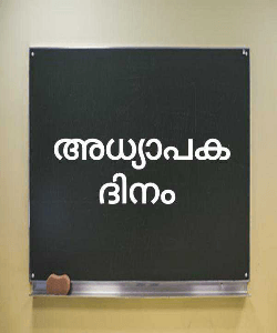 അധ്യാപക ദിനം