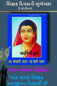 ભારત ની પ્રથમ મહિલા શિક્ષિકા :સાવિત્રીબાઈ