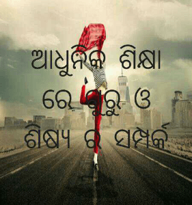 ଆଧୁନିକ ଶିକ୍ଷା ରେ ଗୁରୁ ଓ ଶିଷ୍ୟ ର ସମ୍ପର୍କ