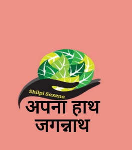 अपना हाथ जगन्नाथ