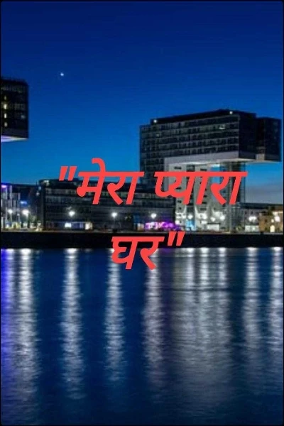 "मेरा प्यारा घर"