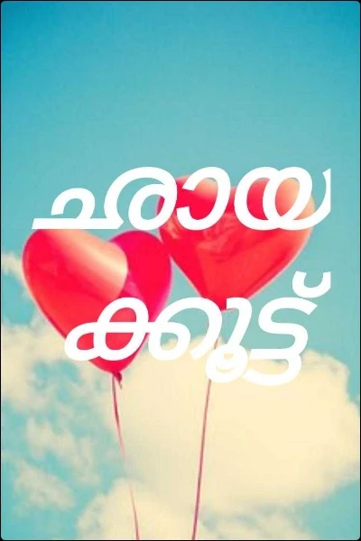 ഛായക്കൂട്ട്