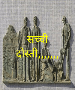 सच्ची दोस्ती,,,,,,,
