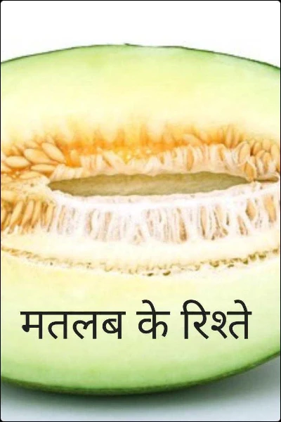 मतलब के रिश्ते