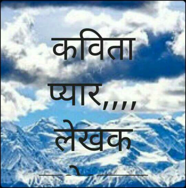 कविता  प्यार,,,,लेखक राधेश्याम जांगिड़