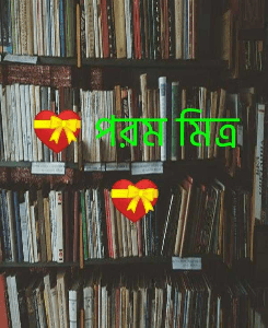 💝 পরম মিত্র 💝