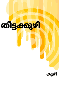 തീട്ടക്കുഴി