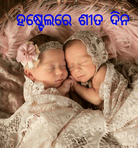 ହଷ୍ଟେଲରେ ଶୀତ ଦିନ
