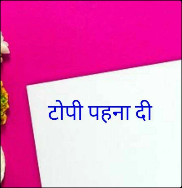 टोपी पहना दी