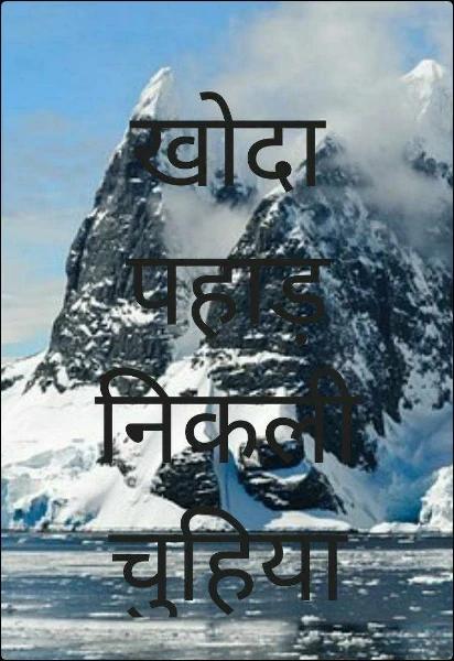 खोदा पहाड़ निकली चुहिया