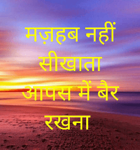 मज़हब नहीं सीखाता आपस में बैर रखना