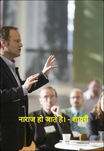 नाराज हो जाते है। - शायरी