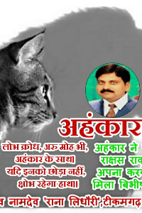 हिंदी दोहे राजीव नामदेव 'राना लिधौरी', टीकमगढ़