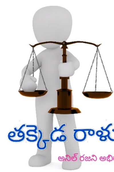 తక్కెడ రాళ్ళు