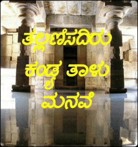 ತಲ್ಲಣಿಸದಿರು ಕಂಡ್ಯ ತಾಳು ಮನವೆ