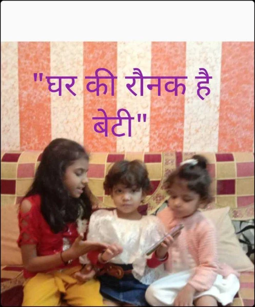 "घर की रौनक है बेटी"