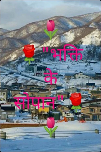 🌷🌹"भक्ति के सोपान"🌹🌷