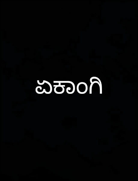 ಏಕಾಂಗಿ