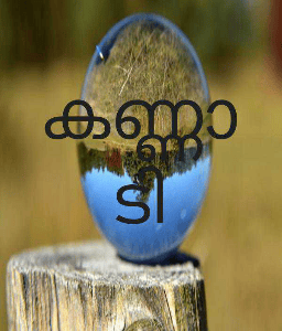 കണ്ണാടി