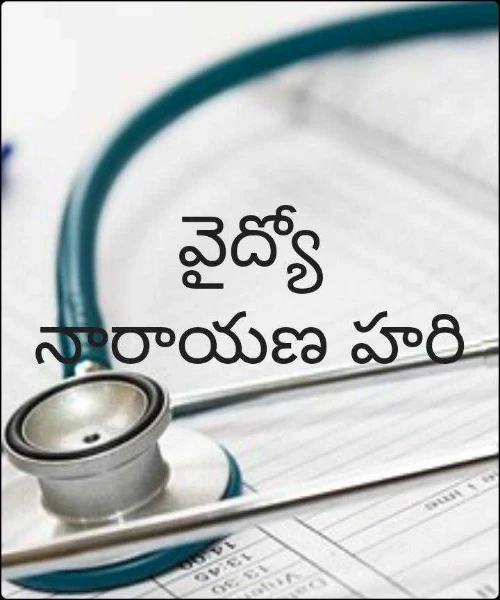 వైద్యో నారాయణ హరి