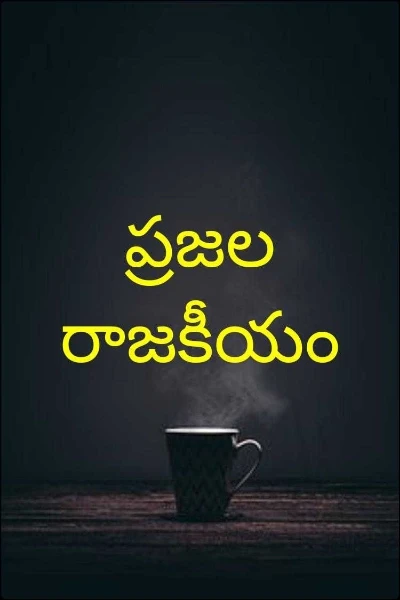 ప్రజల రాజకీయం