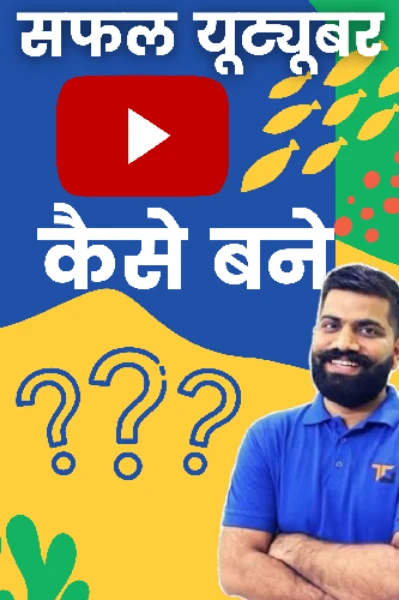 सफल यूट्यूबर कैसे बने ? यूट्यूब से पैसे कैसे कमाए ?
