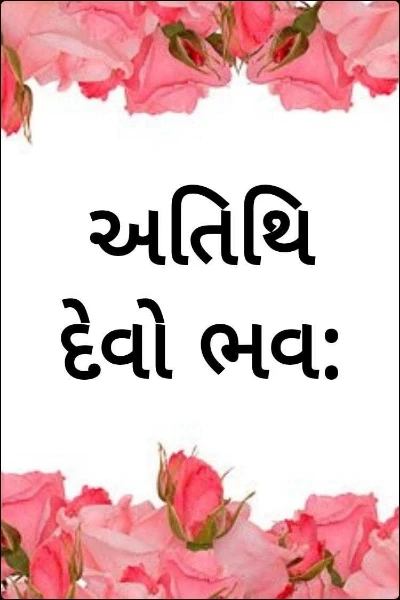 અતિથિ દેવો ભવ: