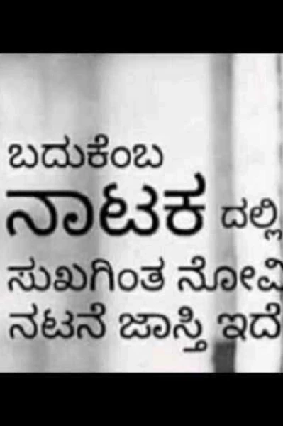 ಬದುಕೆಂಬ ನಾಟಕ