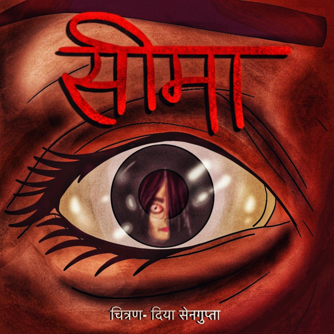 सीमा