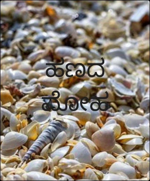 ಹಣದ ಮೋಹ