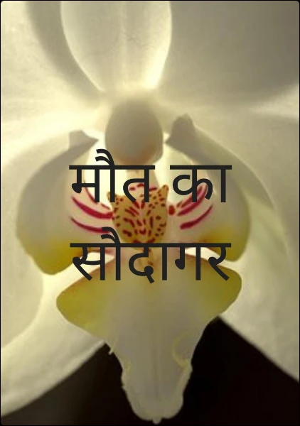 मौत का सौदागर