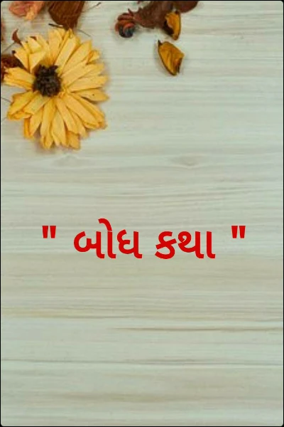 " બોધ કથા "