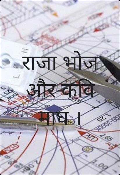 राजा भोज और कवि माघ ।