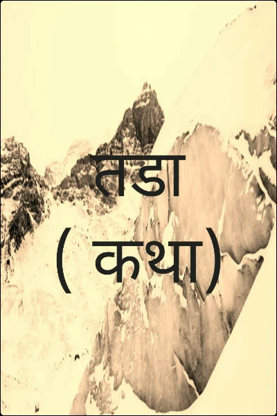 तडा ( कथा)