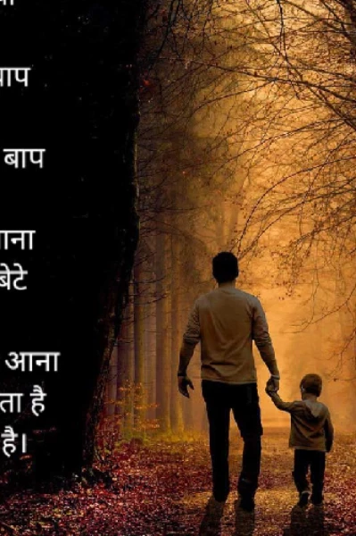 बाप और बेटा