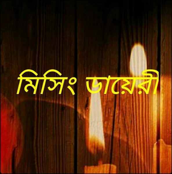 মিসিং ডায়েরী