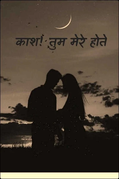 काश! तुम मेरे होते